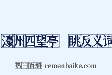 濠州四望亭閒眺反义词是什么意思的图片